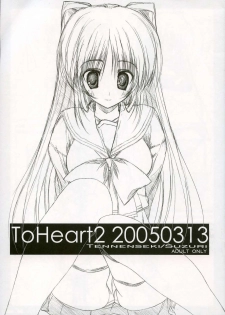 (SC27) [Tennenseki, Tukinon Bunko (Suzuri, Tukinon)] ToHeart2 20050313 (ToHeart2) - page 1