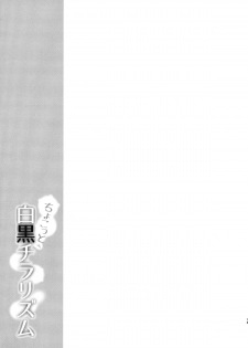 (Shuuki Reitaisai) [Yusaritsukata (Awayume)] Chokotto Shirokuro Chirarism (Touhou Project) [Chinese] [oo君の個人漢化] - page 13