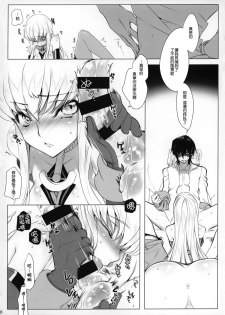 (C86) [CREAYUS (Rangetsu)] ADDICT NOISE (CODE GEASS: Lelouch of the Rebellion) [Chinese] [無毒漢化組] - page 13