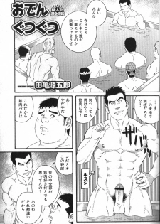 [田亀源五郎] おでんぐつぐつ - page 1