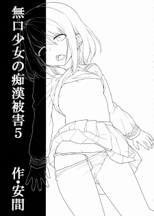 (COMIC1☆8) [F Taku (Anma)] Mukuchi Shoujo no Chikan Higai 5 - page 2