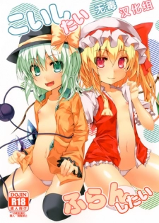 (C84) [Angelic Feather (Land Sale)] Koishi-tai Flan-shitai (Touhou Project) [Chinese] [无毒汉化组]