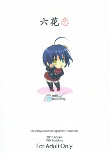 (C85) [Milk Pudding (emily, starfox)] Rikka Koi (Chuunibyou demo Koi ga Shitai!) - page 30