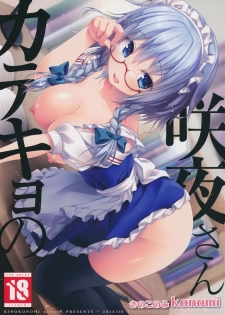 (Kouroumu 10) [Kinokonomi (konomi)] Katekyo no Sakuya-san (Touhou Project) - page 1