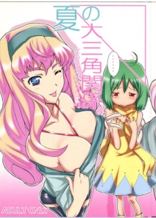 (C74)  [Yowatari Kouba (Jet Yowatari)] Natsu no Daisankakukankei. (Macross Frontier)