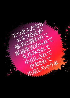 [Seppuku] Tamatsuki Futanari Elf-san ga Shokushu ni Osowarete Nyoudou o Semerarete Marunomi Sarete Nakadashi Sarete Haramasarete Shussan Shichau Hon - page 43