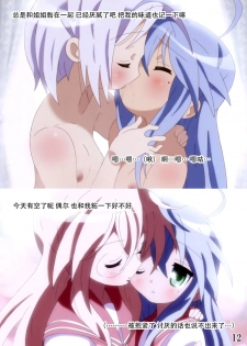 (C78) [Banana-var (Wata-Ruh)] YOU LISTER2 (Lucky Star) [Chinese] [脸肿汉化组] - page 12