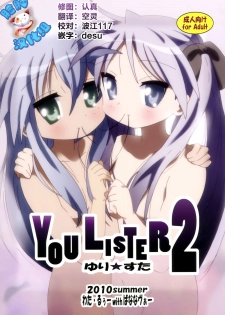 (C78) [Banana-var (Wata-Ruh)] YOU LISTER2 (Lucky Star) [Chinese] [脸肿汉化组] - page 1