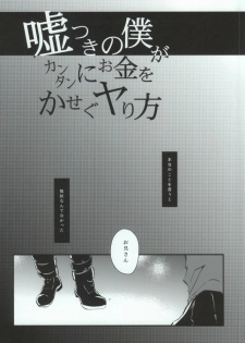 (HaruCC19) [Kurobuchi (Nmi)] Usotsuki no Boku ga Kantan ni Okane o Kasegu Yari Kata (Kagerou Project) - page 2