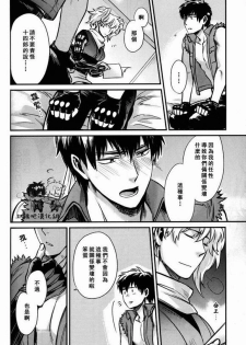 (SUPER21) [3745HOUSE (MIkami Takeru)] Boku wa Mada Honki o Dashite nai dake (Gintama) [Chinese] - page 16