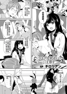 [Chirorian] Cosplay Otoko ni Chuui o (Bessatsu Comic Unreal Nyotaika H wa Tomerarenai Digital Ban Vol. 2) [Chinese] [Uncle A个人汉化] [Digital] - page 1