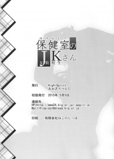 (COMITIA112) [High-Spirit (Aogiri Penta)] Hokenshitsu no JK-san - page 25