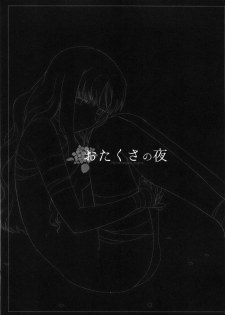 (Ou no Utsuwa 5) [Nantan e (Kinuta Kouji)] Otakusa no Yoru (Fate/hollow ataraxia) [Chinese] [CE家族社] - page 3