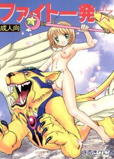 (C56) [Raijinkai (Haruki Genia)] Fight Ippatsu (Card Captor Sakura, Neon Genesis Evangelion) - page 1