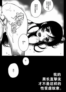 (C86) [Bottomress Pit (Bonzakashi)] Watashi no Kurokami Long ga Konna Maso Dorei no Wakeganai (Ore no Imouto ga Konna ni Kawaii Wake ga Nai) [Chinese] [脸肿汉化组] - page 33