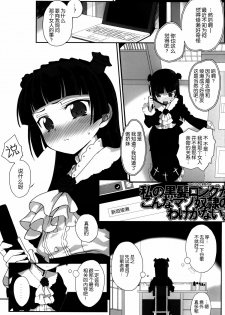 (C86) [Bottomress Pit (Bonzakashi)] Watashi no Kurokami Long ga Konna Maso Dorei no Wakeganai (Ore no Imouto ga Konna ni Kawaii Wake ga Nai) [Chinese] [脸肿汉化组] - page 4