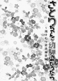 (Reitaisai 12) [KINOKONOMI (konomi)] Satori-chan ga Osananajimi dattara -Yukemuri Konyoku Onsen Hen- (Touhou Project) [Chinese] [CE家族社] - page 6