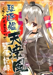 (Ware, Yasen Totsunyuusu!) [ActiveMover (Arikawa Satoru)] Kuchikukan Amatsukaze Seibi Kiroku (Kantai Collection -KanColle-) [Chinese] [绅士仓库汉化] - page 2