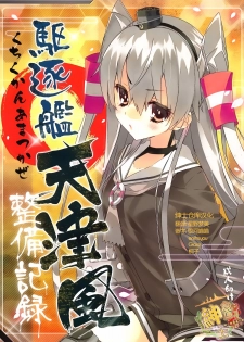 (Ware, Yasen Totsunyuusu!) [ActiveMover (Arikawa Satoru)] Kuchikukan Amatsukaze Seibi Kiroku (Kantai Collection -KanColle-) [Chinese] [绅士仓库汉化] - page 1