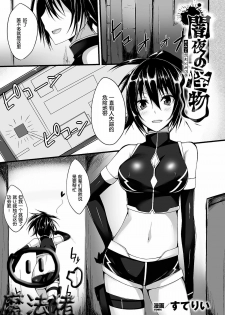 [Suterii] Yamiyo no Kaibutsu (2D Comic Dengeki Seme ni Zecchou Acme suru Heroine-tachi! Vol. 1) [Chinese] [魔法猪汉化] [Digital] - page 1