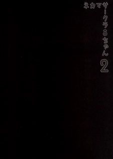 (C87) [Seki Sabato (Tsukuru)] Nekama CirCra ♂chan 2 [Chinese] [黑条汉化] - page 6
