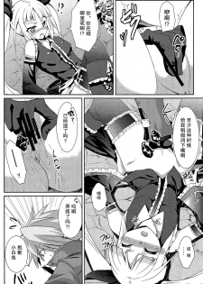 (REBEL ONE) [ちょこざくら (れーそ)] 素直になりたいお姫様 (BLAZBLUE)[无毒汉化组] - page 12