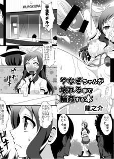 [Kleitos (Ryunosuke)] Yanagi-chan ga Kowareru Made Rinkan Suru Hon (Glasslip) [Digital] - page 4