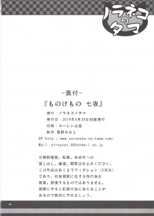 [Noraneko-no-Tama (Yukino Minato)] Monokemono Nana-ya [Digital] - page 26