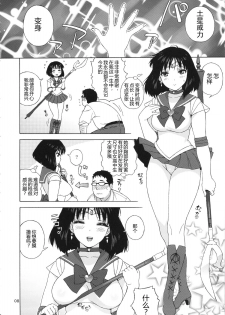 (C86) [666Protect (Jingrock)] JK no Hotaru-chan to Kekkon suru Houhou | 和JK萤酱结婚的方法 (Bishoujo Senshi Sailor Moon) [Chinese] - page 7