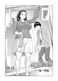 [Hyji] Kinjo Yuuwaku Mama Hen Kouhen [Chinese] [空想少年汉化] [Digital] - page 2