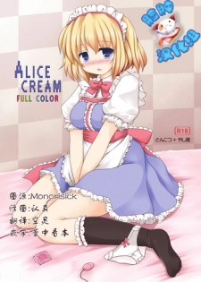 (C79) [Tonkotsu, Yashiya (Sekiri, YASSY)] ALICE CREAM (Touhou Project) [Chinese] [脸肿汉化组]