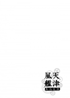 (FF24) [TINY WAVE (S-Yin)] Amatsukaze-kan Jisaku Shinan (Kantai Collection -KanColle-) [Chinese] - page 4
