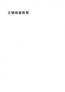(Yarou Fes 2011) [KOWMEIISM (Kasai Kowmei)] Tadashii Danshi no Kyouren Hou [Chinese] - page 2