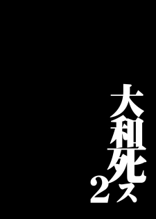 [Kino Manga Sekkeishitsu (Kino Hitoshi)] Yamato Shisu 2 (Kantai Collection -KanColle-) [Digital] - page 5