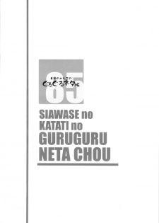 (C85) [Shiawase Kyouwakoku (Shiawase no Katachi)] Shiawase no Katachi no Guruguru Neta Chou + Paper - page 4