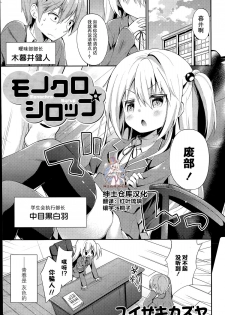 [Yuizaki Kazuya] Monochro Syrup (COMIC Mangekyo 2015-07) [Chinese] [绅士仓库汉化] - page 1