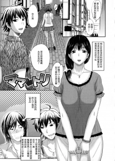 [Kusatsu Terunyo] Mama Tori (Pakopako Shichau) [Chinese] [个人不完全渣渣汉化] - page 1