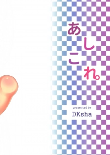 (C88) [DKsha (Kase Daiki)] AshiColle. Sono 3 (Kantai Collection -KanColle-) [Chinese]  [空気系☆漢化] - page 18