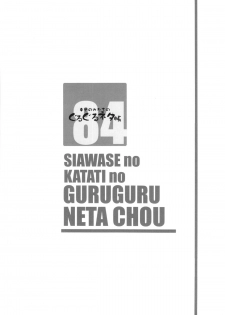 (C84) [Shiawase Kyouwakoku (Shiawase no Katachi)] Shiawase no Katachi no Guruguru Netachou 84 - page 24