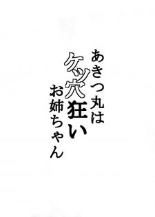 (C88) [Banana Koubou (Ao Banana)] Akitsu Maru wa Ketsuana Gurui Onee-chan (Kantai Collection -KanColle-) - page 4