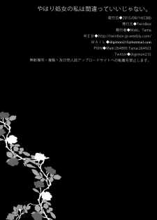 (C88) [TwinBox (Maki, Tama)] Yahari Shojo no Watashi wa Machigatte Ii janai. (Yahari Ore no Seishun Love Come wa Machigatteiru.) [English] {KFC Translations} - page 18