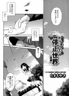 [Tamachi Yuki] Bokura no Teishi Sekai Ch. 1-2 - page 4