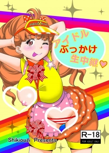 [Shikiouzi] Idol Bukkake Nama Chuukei (Persona 4) [Digital] - page 1
