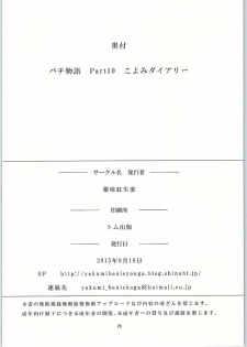 (C88) [Yakumi Benishouga] Pachimonogatari Part10 Koyomi Diary (Bakemonogatari) - page 25