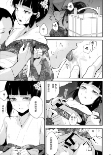 (C88) [Yadokugaeru (locon)] Sumizome Kanzashi [Chinese] [不觉晓个人汉化] - page 11