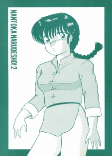(C39) [Studio Zonzai (Higuchi Akihiko)] NANTOKA NARUDESHO! 2 (Ranma 1/2) - page 1
