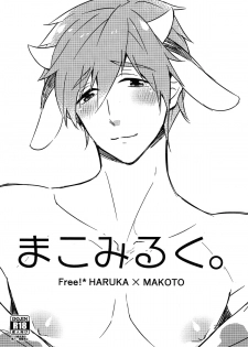 (HaruCC20) [FRAGILE (Yurige)] Mako Milk. (Free!) - page 1