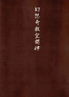 (C88) [Wada Mountain (Takashi)] Gensou Kijuu Kuukan Yon (Touhou Project) [Chinese] [CE家族社] - page 2