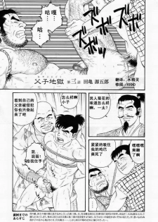 [田亀源五郎]父子(おやこ)地獄[Chinese] - page 33