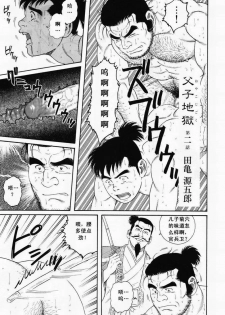 [田亀源五郎]父子(おやこ)地獄[Chinese] - page 17